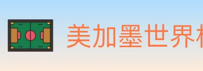 美加墨世界杯赔率官方网站 Logo